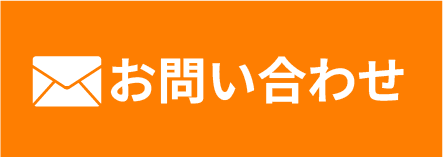 メールでお問い合わせ